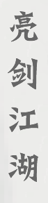 武侠江湖欢迎您