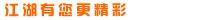 江湖日志精华版