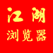 江湖聊天室专用浏览器